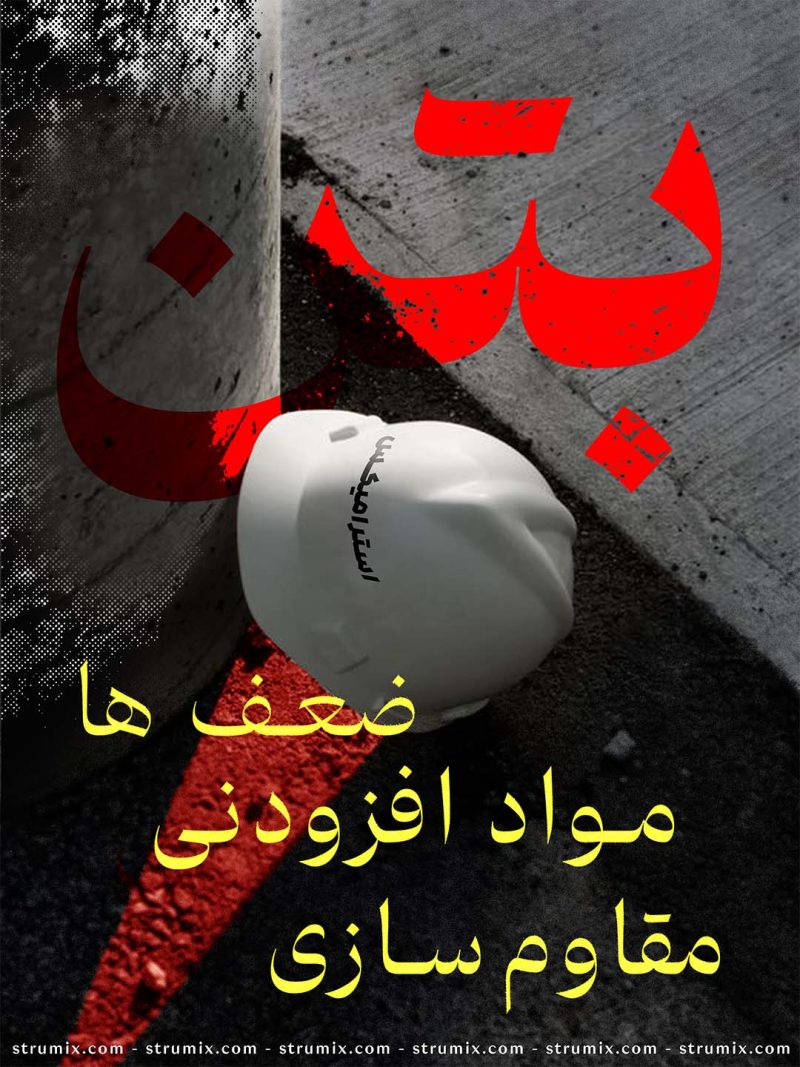 بهبود دوام و مقاومت سازه‌های بتنی