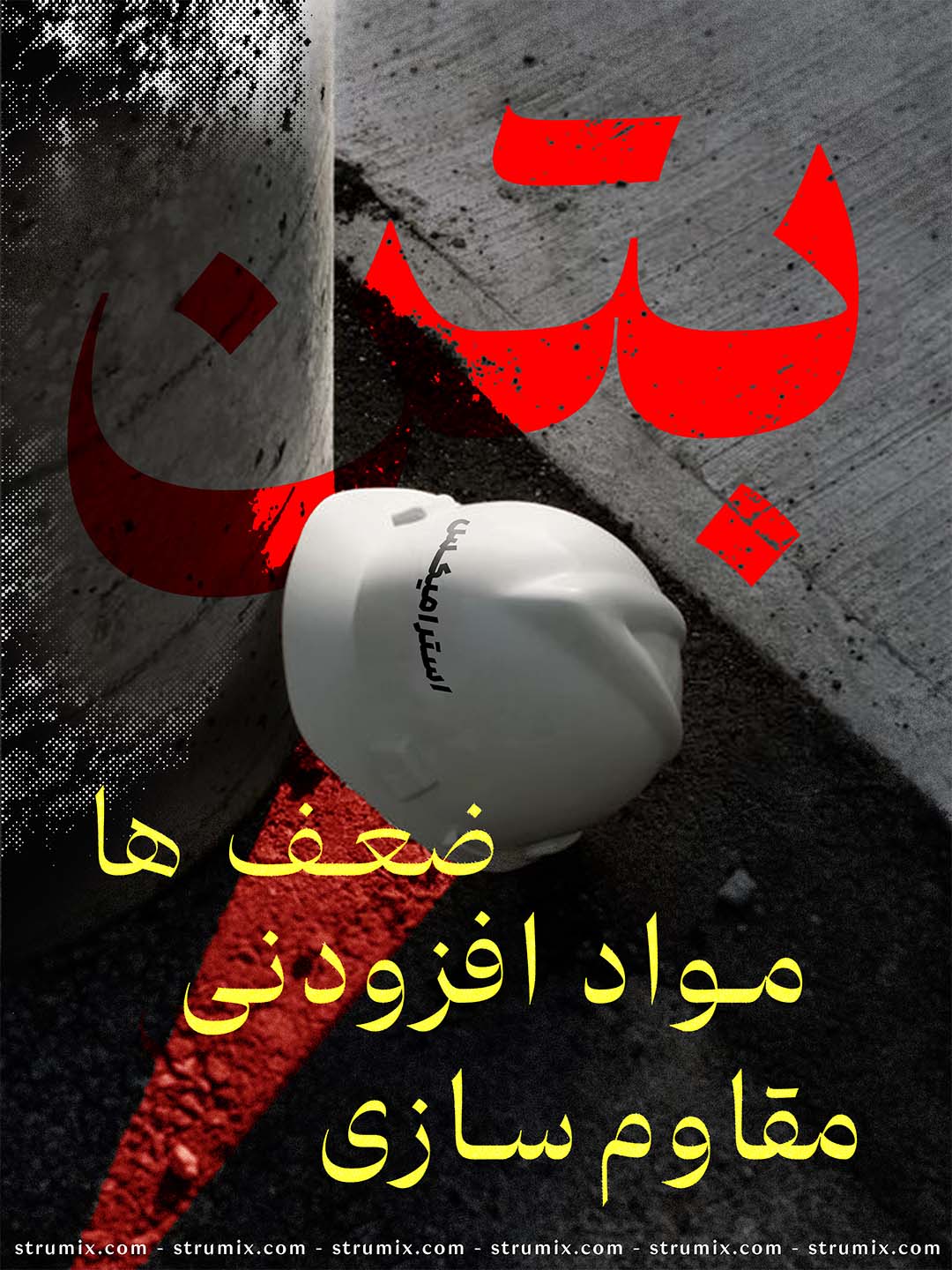 مقاوم‌سازی بتن,سازه‌های بتنی,دوام بتندوام بتن,مواد افزودنی بتن,ضعف‌های سازه‌های بتنی,ترک‌خوردگی بتن,خوردگی میلگردها,مقاومت فشاری بتن,آب‌بندی بتن,افزایش عمر مفید سازه‌ها,تکنیک‌های مقاوم‌سازی بتن,بتن ضد یخ‌زدگی,ژل‌های میکروسیلیس,ساختمان‌های بتنی,تعمیر و نگهداری سازه‌های بتنی,بتن مقاوم در برابر شرایط محیطی