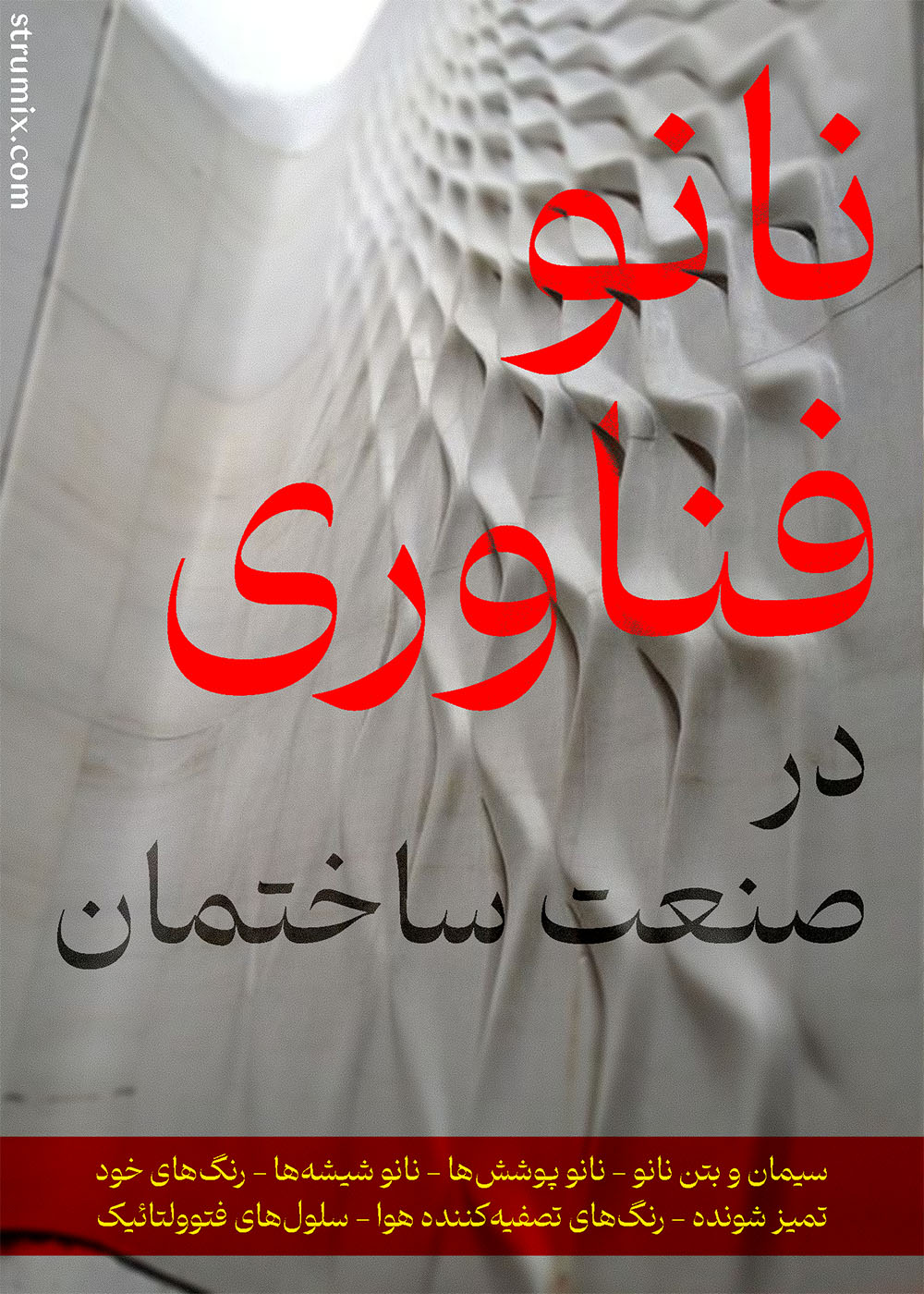 نانو فناوری,نانو سیمان,نانو بتن,نانو پوشش,شیشه خود تمیز شونده، صنعت ساختمان,صنعت ساختمان,شیشه خود تمیز شونده