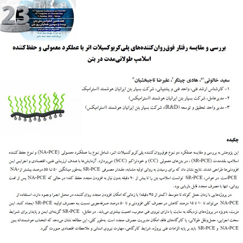 مقایسه رفتار فوق‌روان‌کننده‌های پلی‌کربوکسیلات اتر معمولی و حفظ‌کننده اسلامپ در بتن – تحلیل فنی و اجرایی از دیدگاه استرامیکس