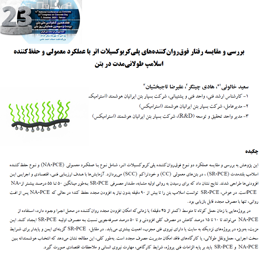 مقایسه رفتار فوق‌روان‌کننده‌های پلی‌کربوکسیلات اتر معمولی و حفظ‌کننده اسلامپ در بتن – تحلیل فنی و اجرایی از دیدگاه استرامیکس