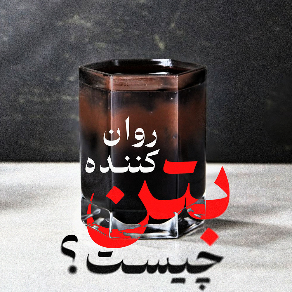روان کننده,بتن,افزودنی بتن,اهمیت استفاده از روان‌کننده,کاربردهای روان‌کننده‌,مزایای روان‌کننده‌,معایب روان کننده,انواع روان کننده بتن,نگهداری از روان کننده های بتن,ایمنی استفاده از روان کننده بتن